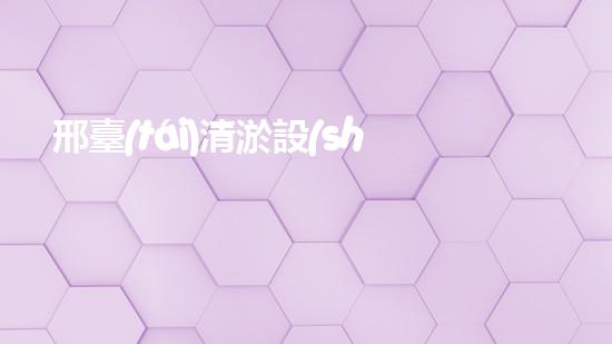 邢臺(tái)清淤設(shè)備出租電話清淤設(shè)備租賃的秘密與優(yōu)勢(shì)揭秘！